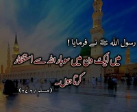 Astaghfar 100 bar aik din may - Hadees Muslim 2702